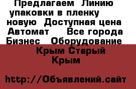 Предлагаем  Линию  упаковки в пленку AU-9, новую. Доступная цена. Автомат.  - Все города Бизнес » Оборудование   . Крым,Старый Крым